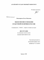 Диссертация по культурологии на тему 'Философские основания культурной политики в России'