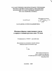 Диссертация по филологии на тему 'Именные формы единственного числа в корпусе славяно-русских книг XI века'