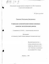 Диссертация по социологии на тему 'Социально-экономическая оценка основных аспектов экологических рисков'