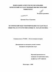 Диссертация по истории на тему 'Исторический опыт реформирования государства и общества в СССР и России в конце XX - начале XXI века'