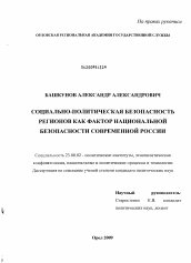 Диссертация по политологии на тему 'Социально-политическая безопасность регионов как фактор национальной безопасности современной России'
