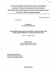 Диссертация по филологии на тему 'Семантические представления, релевантные для описания концепта начинать/начинаться'