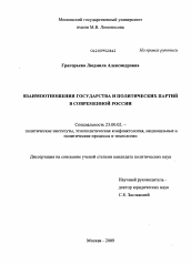 Диссертация по политологии на тему 'Взаимоотношения государства и политических партий в современной России'