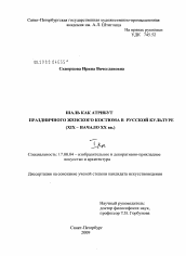 Диссертация по искусствоведению на тему 'Шаль как атрибут праздничного женского костюма в русской культуре'