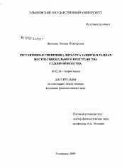 Диссертация по филологии на тему 'Регулятивная специфика дискурса защиты в рамках институционального пространства судопроизводства'