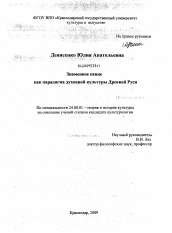 Диссертация по культурологии на тему 'Знаменное пение как парадигма духовной культуры Древней Руси'