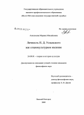 Диссертация по культурологии на тему 'Личность П.Д. Успенского как социокультурное явление'