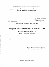 Диссертация по философии на тему 'Социальные механизмы формирования культуры личности'