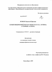 Диссертация по филологии на тему 'Композиционный ритм в новеллах И.А. Бунина'