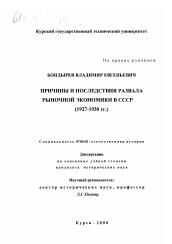 Диссертация по истории на тему 'Причины и последствия развала рыночной экономики в СССР, 1927-1930 гг.'