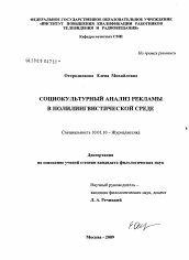 Диссертация по филологии на тему 'Социокультурный анализ рекламы в полилингвистической среде'