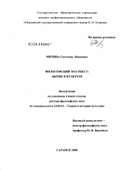 Диссертация по культурологии на тему 'Философский эго-текст: бытие в культуре'