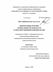 Диссертация по политологии на тему 'Неформальные практики региональных органов власти в сфере миграционной политики России'