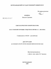 Диссертация по филологии на тему 'Синтаксические конкретизаторы как стилеобразующее средство в прозе Н.С. Лескова'