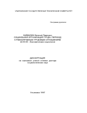 Диссертация по социологии на тему 'Социальная организация труда'