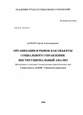 Диссертация по социологии на тему 'Организация и рынок как объекты социального управления: институциональный анализ'