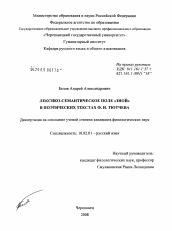 Диссертация по филологии на тему 'Лексико-семантическое поле "Зной" в поэтических текстах Ф.И. Тютчева'