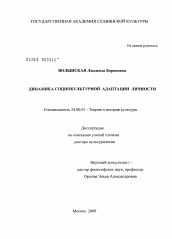 Диссертация по культурологии на тему 'Динамика социокультурной адаптации личности'