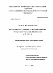 Диссертация по истории на тему 'Государственная политика и практика развития гражданского образования в России'