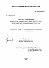 Диссертация по истории на тему 'Генезис участия России в деятельности ООН: приоритетные направления (1945 - 2007)'