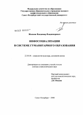 Диссертация по социологии на тему 'Инфосоциализация в системе гуманитарного образования'