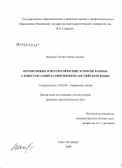 Диссертация по филологии на тему 'Когнитивные и прагматические аспекты парных словосочетаний в современном английском языке'