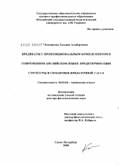 Диссертация по филологии на тему 'Предикаты с пропозициональным комплементом в современном английском языке: предетерминация структуры и семантики придаточной части'