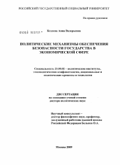 Диссертация по политологии на тему 'Политические механизмы обеспечения безопасности государства в экономической сфере'