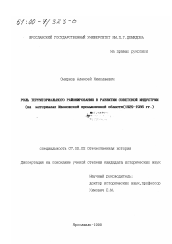 Диссертация по истории на тему 'Роль территориального районирования в развитии советской индустрии'