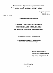 Диссертация по филологии на тему 'Дезингрессия языка-источника- пиджинизация- креолизация (на материале креольских говоров Гавайев)'