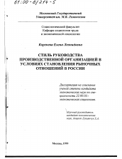 Диссертация по социологии на тему 'Стиль руководства производственной организацией в условиях становления рыночных отношений в России'