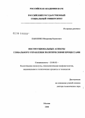 Диссертация по политологии на тему 'Институциональные аспекты глобального управления политическими процессами'