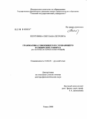 Диссертация по филологии на тему 'Грамматика говорящего и слушающего в сибирских говорах (на материале парных конструкций)'