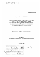 Диссертация по филологии на тему 'Глаголы поведения как семантический класс глаголов антропосферы'