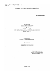 Диссертация по истории на тему 'Городская и рабочая кооперация Сибири в 1921 - 1925 гг.'