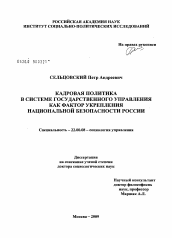 Диссертация по социологии на тему 'Кадровая политика в системе государственного управления как фактор укрепления национальной безопасности России'