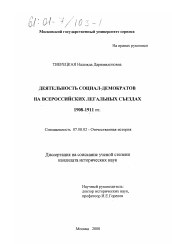 Диссертация по истории на тему 'Деятельность социал-демократов на всероссийских легальных съездах 1908-1911 гг.'