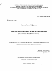 Диссертация по политологии на тему 'Местное самоуправление в системе публичной власти (на примере Республики Коми)'