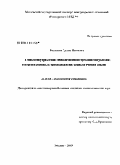 Диссертация по социологии на тему 'Технологии управления символическим потреблением в условиях ускорения социокультурной динамики: социологический анализ'