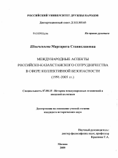 Диссертация по истории на тему 'Международные аспекты российско-казахстанского сотрудничества в сфере коллективной безопасности (1991-2005 гг.)'