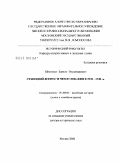 Диссертация по истории на тему 'Лужицкий вопрос и Чехословакия в 1918 - 1948 годах'