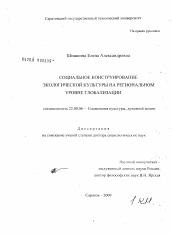 Диссертация по социологии на тему 'Социальное конструирование экологической культуры на региональном уровне глобализации'