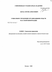 Диссертация по социологии на тему 'Социальное управление организациями средств массовой информации'