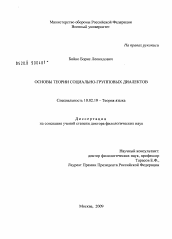 Диссертация по филологии на тему 'Основы теории социально-групповых диалектов'