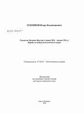 Диссертация по истории на тему 'Россия на Дальнем Востоке в конце XIX - начале XX в.: борьба за выбор политического курса'