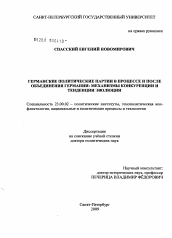 Диссертация по политологии на тему 'Германские политические партии в процессе и после объединения Германии: механизмы конкуренции и тенденции эволюции'