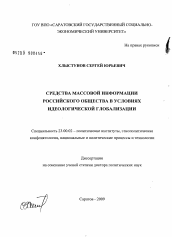 Диссертация по политологии на тему 'Средства массовой информации российского общества в условиях идеологической глобализации'