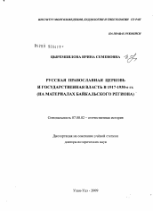 Диссертация по истории на тему 'Русская православная церковь и государственная власть в 1917 - 1930-е гг. (на материалах Байкальского региона)'