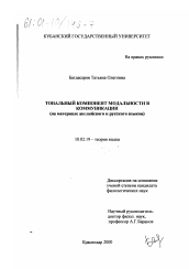 Диссертация по филологии на тему 'Тональный компонент модальности в коммуникации'