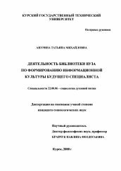 Диссертация по социологии на тему 'Деятельность библиотеки вуза по формированию информационной культуры будущего специалиста'